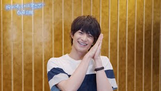 『胸が鳴るのは君のせい』特別メイキング映像