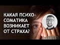 Психосоматика страха | чувство тревоги в теле симптомы