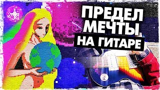 Как Играть Предел Мечты На Гитаре Без Баррэ (Разбор, Аккорды) Видеоурок