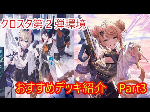 クロスタ】新環境デッキ紹介Part3！【環境デッキ】 - YouTube