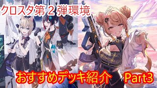 クロスタ】新環境デッキ紹介Part3！【環境デッキ】 - YouTube