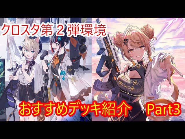 クロスタ】新環境デッキ紹介Part3！【環境デッキ】 - YouTube