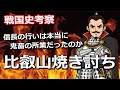比叡山焼き討ち、非難されまくった信長の行いは、本当に鬼畜の所業だったのか