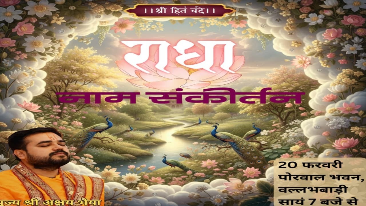 LIVE 🔴 राधा नाम संकीर्तन | पूज्य श्री अक्षय भैया जी | 20 फरवरी | वल्लभवाड़ी | Bhajan Kirtan 2026