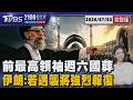 前最高領袖週六國葬 伊朗:若遇襲將強烈報復 20260703｜2100TVBS看世界完整版｜TVBS新聞@TVBSNEWS01