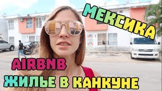 AirBnB жильё в Канкуне в Мексике
