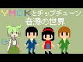 YMCKとチップチューン音源の世界【The world of YMCK & chiptune music】