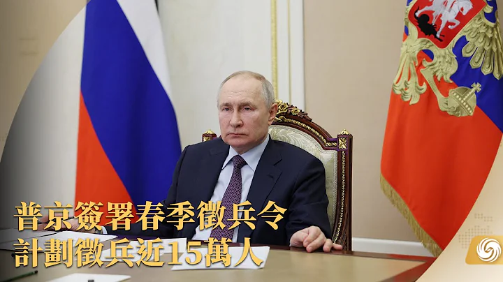 《鳳凰午間專列》普京簽署春季徵兵令 計劃徵兵近15萬人；特朗普回應起訴：政治迫害和選舉干預；東盟秘書長高金洪：雙方致力促成“南海行為準則”共識；美明尼蘇達州一裝有危險品列車脫軌起火｜20230331 - 天天要聞