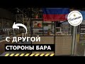 Обзор пивного бара. "с другой стороны бара"