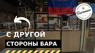 Обзор пивного бара. &quot;с другой стороны бара&quot;