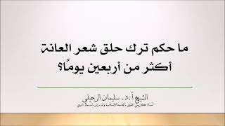 حكم ترك حلق شعر العانة أكثر من أربعين يوماً أ. د. سليمان الرحيلي