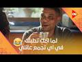 لما امك تطبلك في اي تجمع عائلي اتنين غيرنا