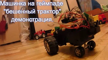 радиоуправляемая машинка на геймпаде и Arduino "Бешенный трактор" Демонстрация.