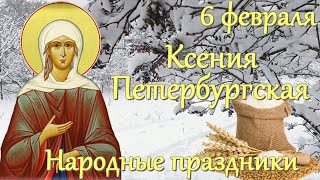 6 февраля. Ксения Петербургская. Ксения Римская. Ксения Полузимница, Полухлебница. Народные приметы.