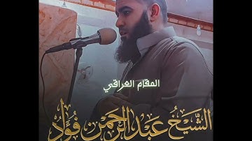 تلاوة مؤثرة | ﴿وهو الذي يقبل التوبة عن عباده ويعفو عن السيئات﴾ بصوت الشيخ عبدالرحمن فؤاد