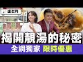 揭開Ms SOUP湯包的秘密🤫︱養顏湯、功能湯、安神湯 獨家優惠套裝︱限時優惠︱#焦點推介 #MsSOUP #早鳥優惠 #中秋優惠︱#FMTV