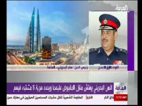 تصريح رئيس الامن العام البحريني اللواء طارق حسن الحسن ل قناة العربية