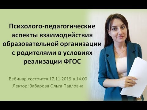 Вебинар "Психолого-педагогические аспекты взаимодействия с родителями в условиях реализации ФГОС"