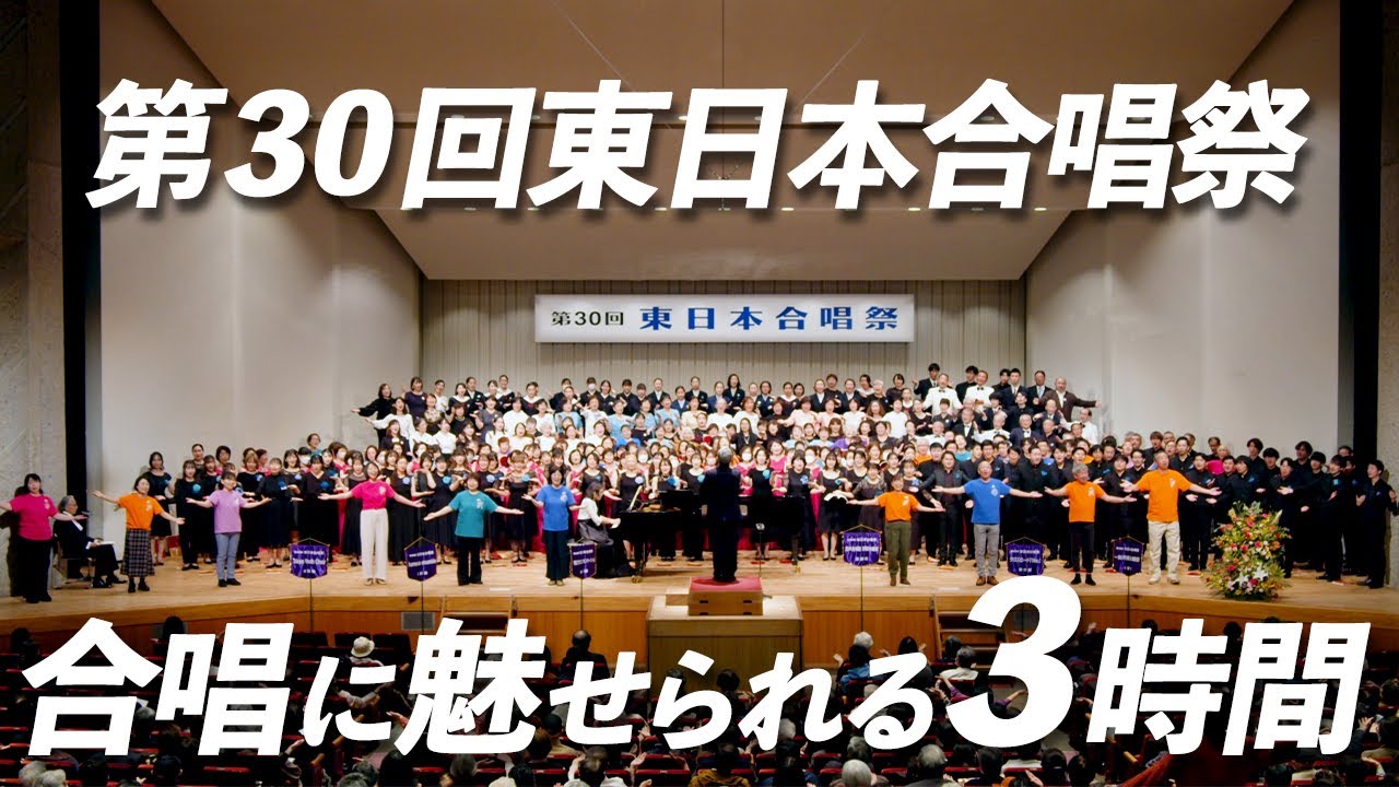 【５年越しの開催！】第30回東日本合唱祭【全編公開】
