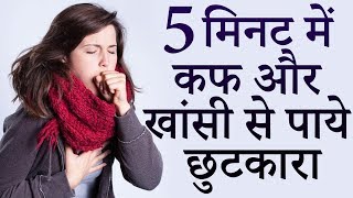 सिर्फ 5 मिनट में कफ और खांसी से पाये छुटकारा - How to Get Rid of a Cough & Cold Fast in 5 Minutes