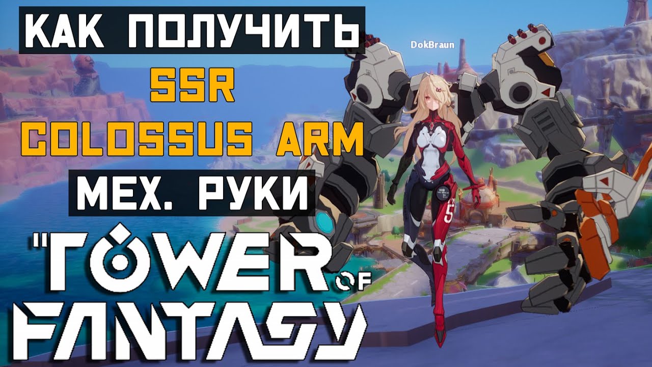 Tower of Fantasy - ГАЙД по получению SSR Colossus Arm (Механические руки)