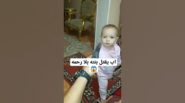 اب يقتل ابنته بلا رحمه 