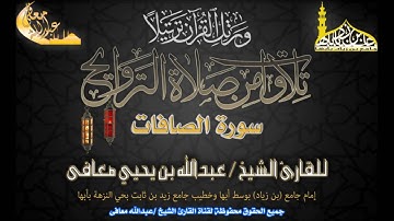 القارئ الشيخ عبدالله معافى سورة الصافات