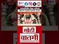 Vitthal Rukmini Mandir | एकादशीनिमित्त विठ्ठल रुक्मिणी मंदिराला आकर्षक फुलांची सजावट