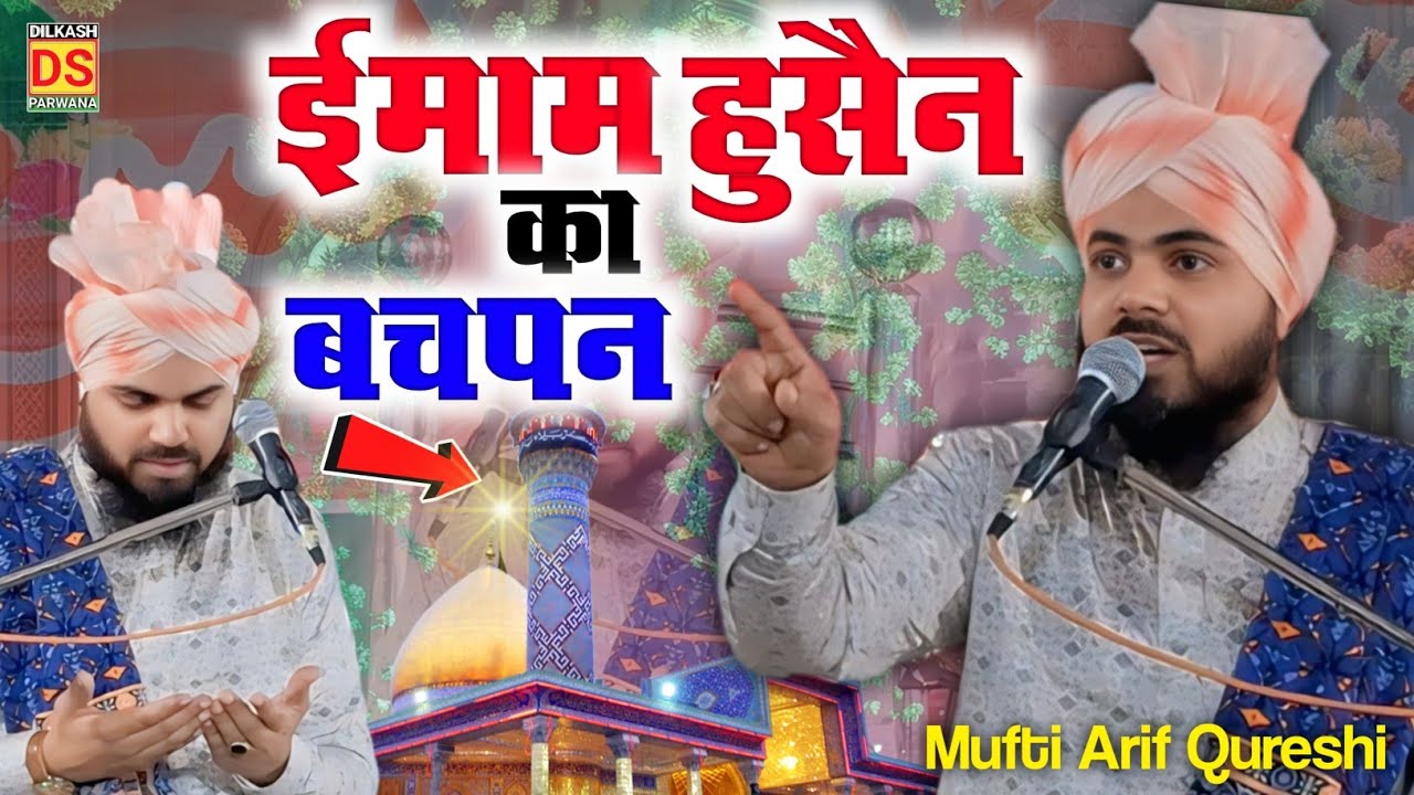 Mufti Arif Raza Qureshi इमाम हुसैन का बचपन और शहादत | Karbala ka Waqiya Mufti Arif Qureshi Bareilly