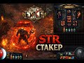 STR Стакер - Аннигилятор ПОЕ 1. Билд-Гайд [Path Of Exile 1 Phrecia]