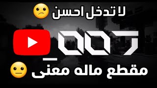 وصلنا 200 مقطع بل قناة  مقطع ماله معنى حاب تضيع 9:27 دقيقة من حياتك تفضل ادخل