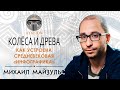 Как устроена средневековая &quot;инфографика&quot; / Михаил Майзульс