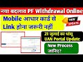 नया बदलाव | PF Withdrawal का New Update | आधार कार्ड से Link होना जरूरी नहीं | PF Rule Change