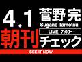 4/1（水）朝刊チェック:なぜ弱い人ほど原発を推進したがるのか