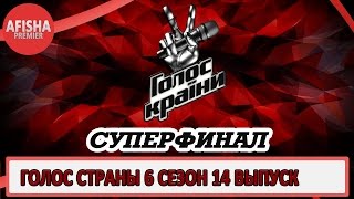 Голос страны 6 сезон 14 выпуск анонс (дата выхода) Голос страны 6 сезон 14 выпуск анонс (дата выхода)