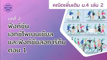 ฟังก์ชันเอกซ์โพเนนเชียลและฟังก์ชันลอการิทึม ตอน 1 (คณิตศาสตร์เพิ่มเติม ม.4 เล่ม 2 บทที่ 2)