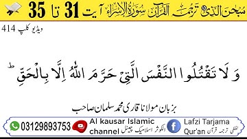 لفظی ترجمہ قـرآن الکریم سورة الاسراء آیت 31 تا 35