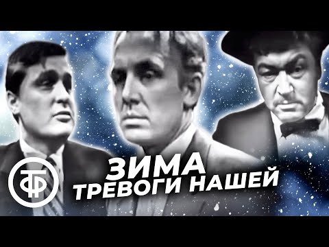 Зима тревоги нашей (1963)