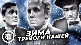 Зима тревоги нашей (1963)