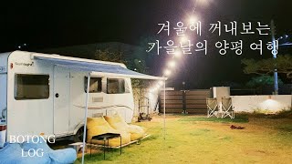 1박2일 양평❤ 예쁜 숙소와 맛집 정보 가득 담아 (몽키가든, 테라로사, 서종가든, 물소리길가 펜션)