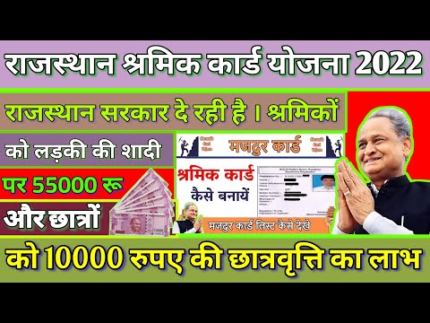 Rajasthan shramik card Yojana 2022। Rajasthan shramik card kaise banwaye। Rajasthan shramik card।