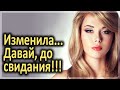 Жена изменила! Не призналась! Выгнал! Интересные истории из жизни.Аудио рассказы.