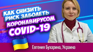 Как не заболеть коронавирусом? Евгения Бухарина, Киев