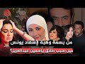 من بسمة وهبة لإسعاد يونس ياتري مين السبب في طلاق ياسمين عبدالعزيز من احمد العوضي  