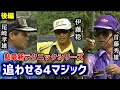 【後編】追わせる4マジック／＃小寺太＃首藤秀雄＃伊藤稔＃尾崎孝雄【鮎釣り 友釣り】