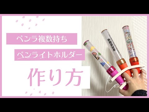ペンラ複数持ちオタク必見！ペンライト連結ホルダーの作り方