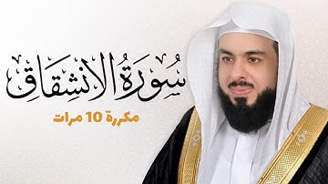 سورة الإنشقاق مكررة 10 مرات للحفظ - بصوت القارئ خالد الجليل