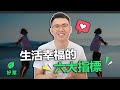 活出幸福人生的6個指標，你中幾個？ 【好葉】