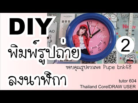 604.DIY พิมพ์รูปถ่ายลงนาฬิกา จากเครื่องพิมพ์ Epson L360 +CorelDRAW ตอน2