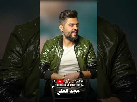 دكتور جيت اسعفني الفنان مجد العلي تسجيلات النيل اكسبلور